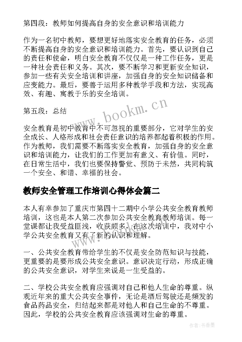 最新教师安全管理工作培训心得体会 安全培训初中教师心得体会(通用16篇)