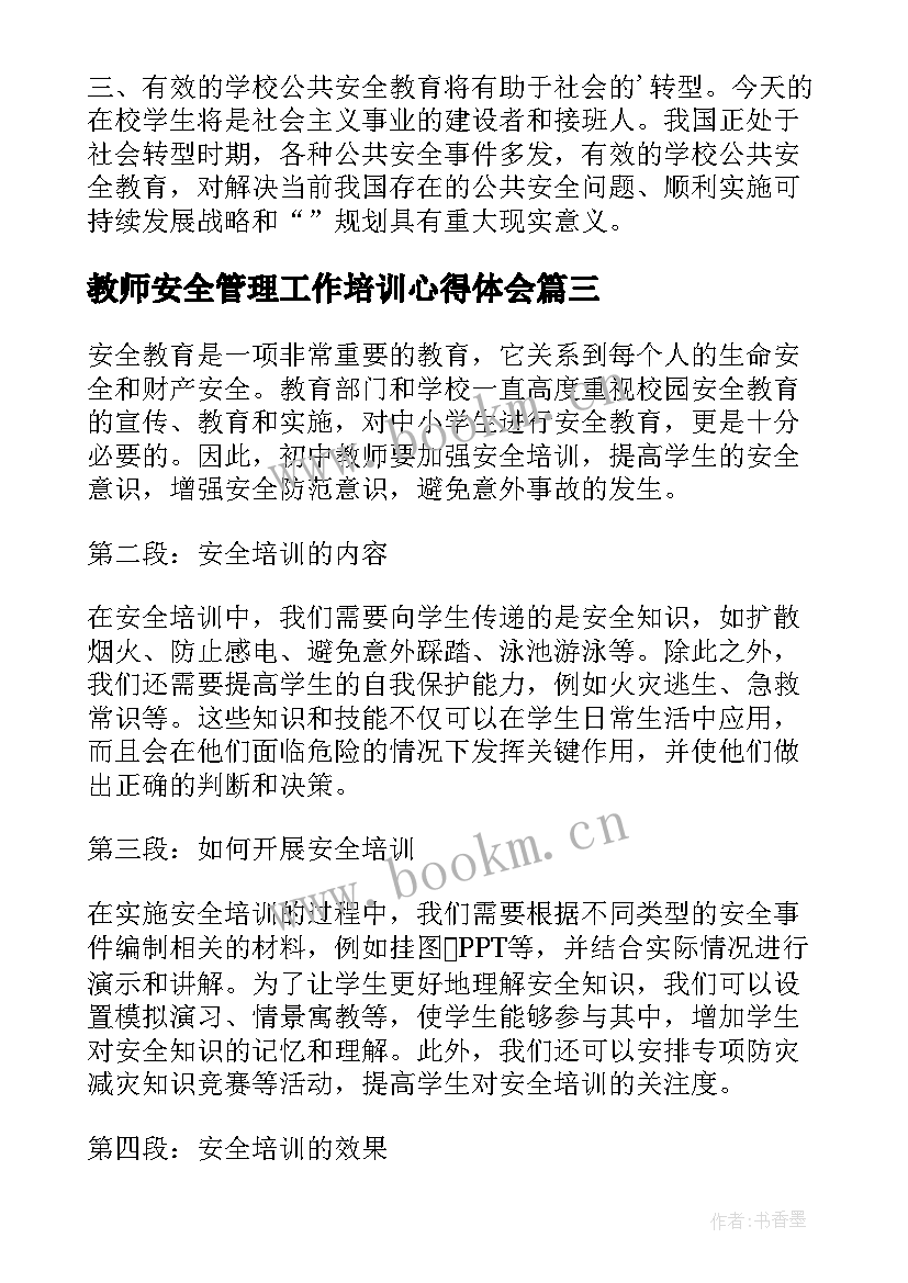 最新教师安全管理工作培训心得体会 安全培训初中教师心得体会(通用16篇)