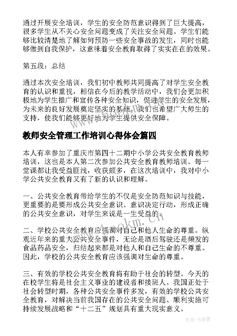 最新教师安全管理工作培训心得体会 安全培训初中教师心得体会(通用16篇)