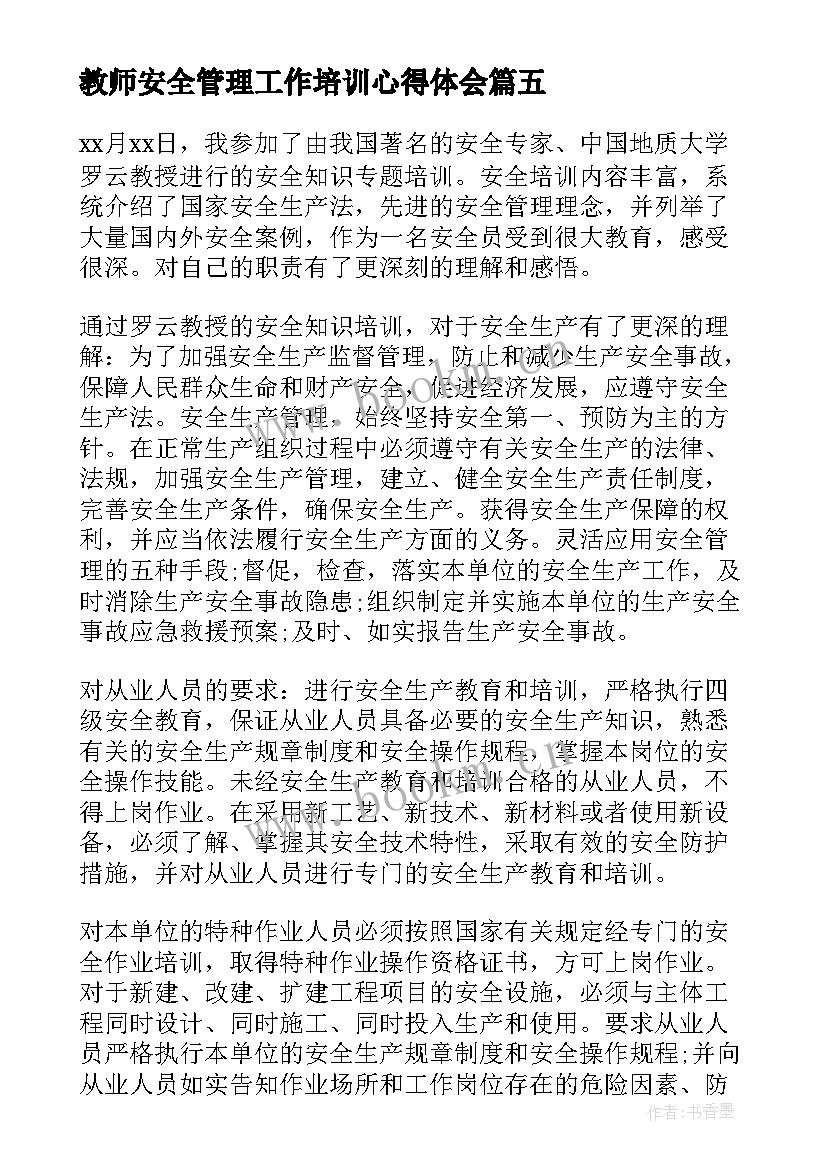 最新教师安全管理工作培训心得体会 安全培训初中教师心得体会(通用16篇)