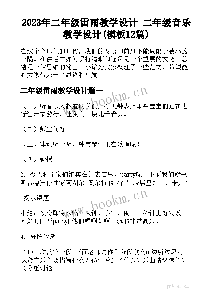 2023年二年级雷雨教学设计 二年级音乐教学设计(模板12篇)