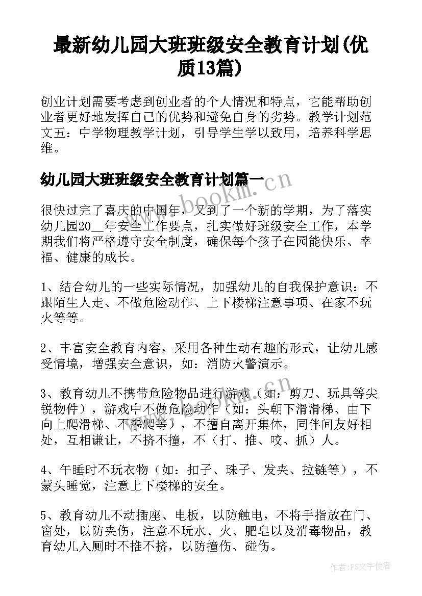 最新幼儿园大班班级安全教育计划(优质13篇)