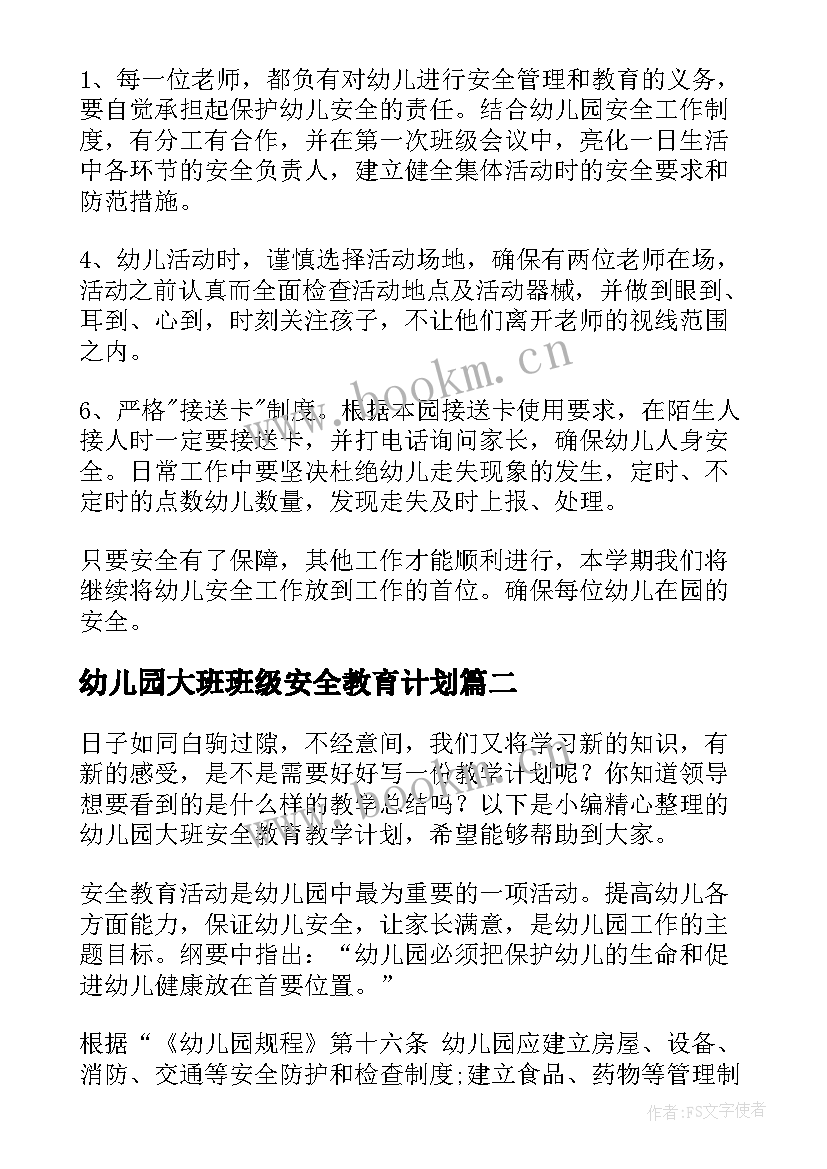 最新幼儿园大班班级安全教育计划(优质13篇)