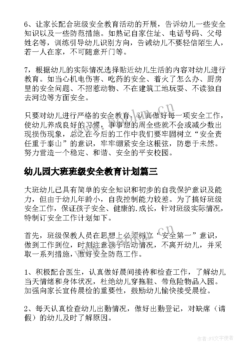 最新幼儿园大班班级安全教育计划(优质13篇)