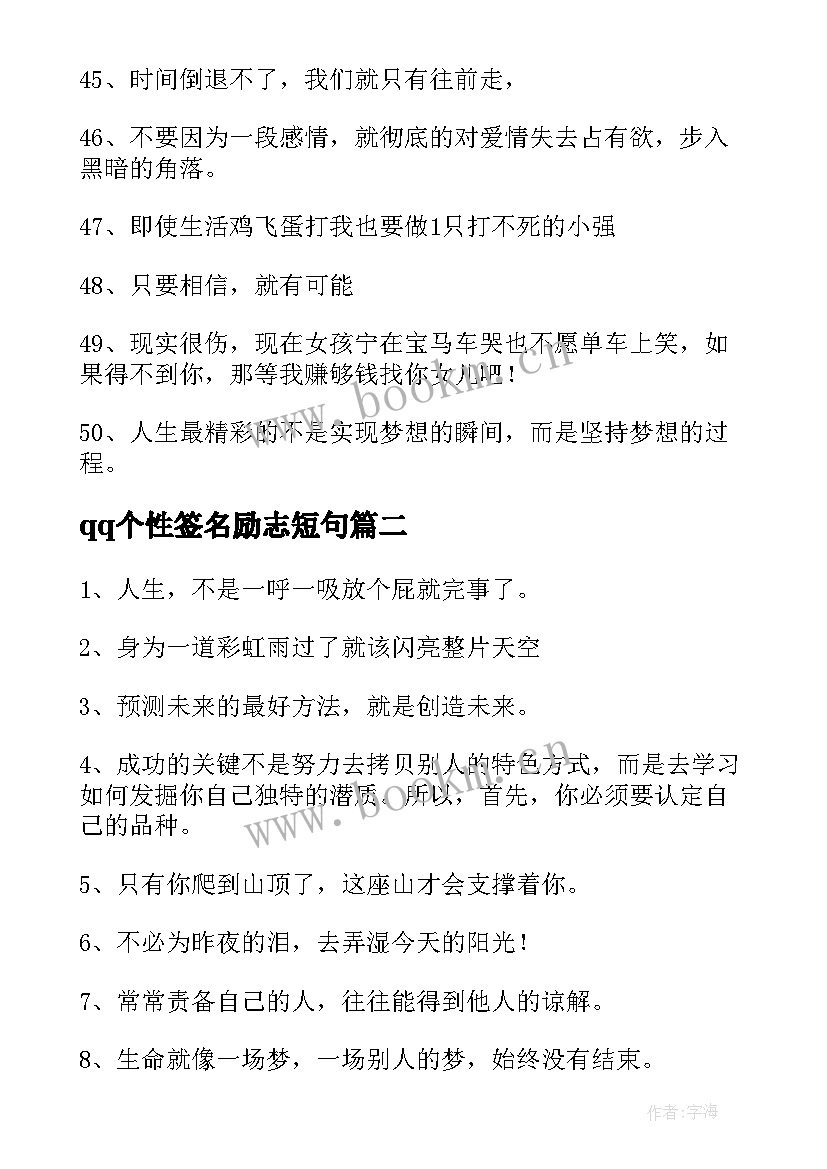 2023年qq个性签名励志短句(优质18篇)