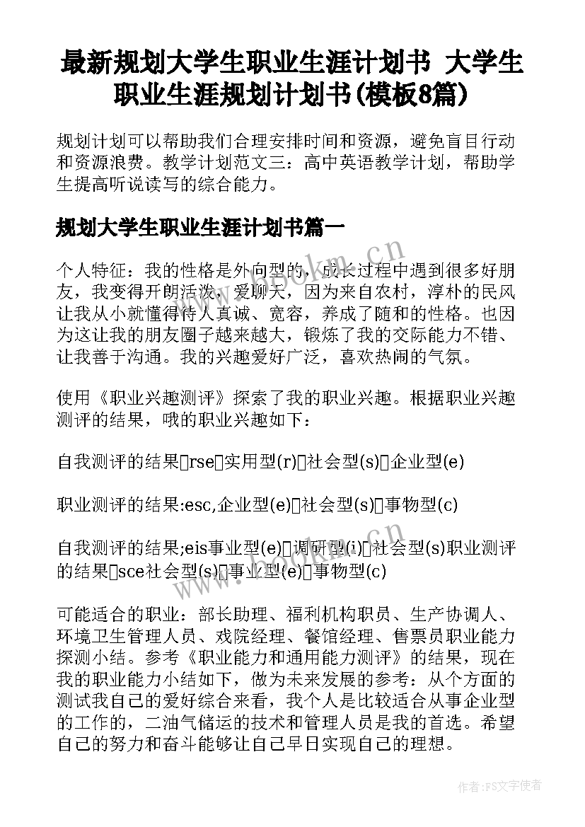 最新规划大学生职业生涯计划书 大学生职业生涯规划计划书(模板8篇)