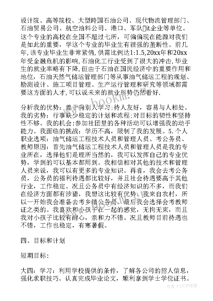 最新规划大学生职业生涯计划书 大学生职业生涯规划计划书(模板8篇)