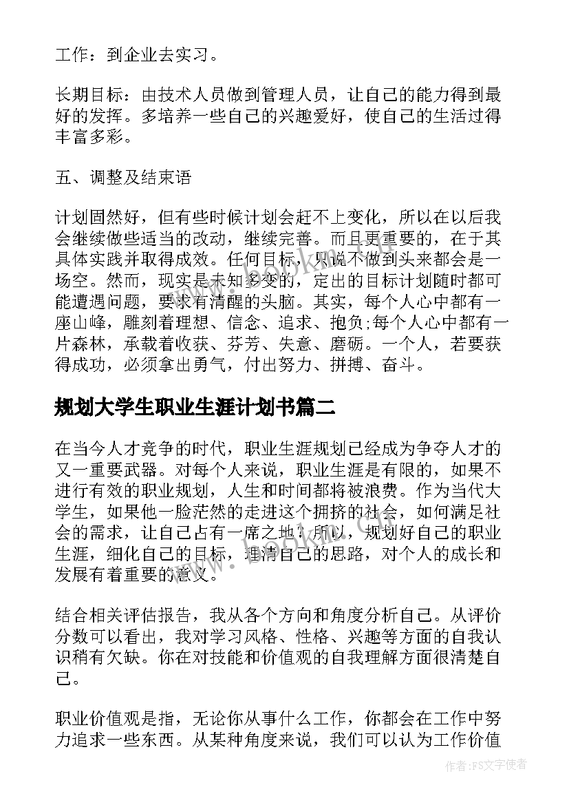 最新规划大学生职业生涯计划书 大学生职业生涯规划计划书(模板8篇)