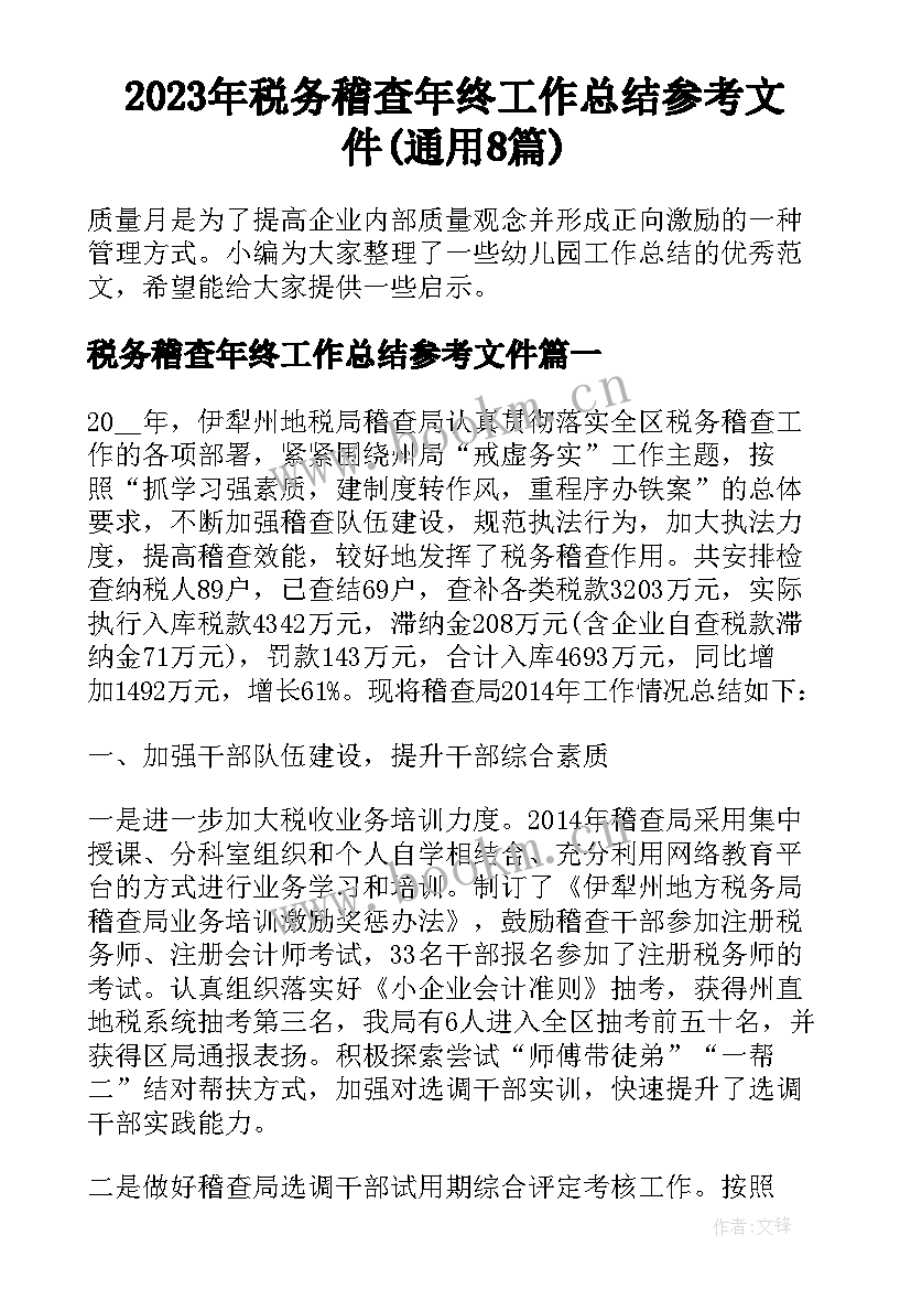 2023年税务稽查年终工作总结参考文件(通用8篇)