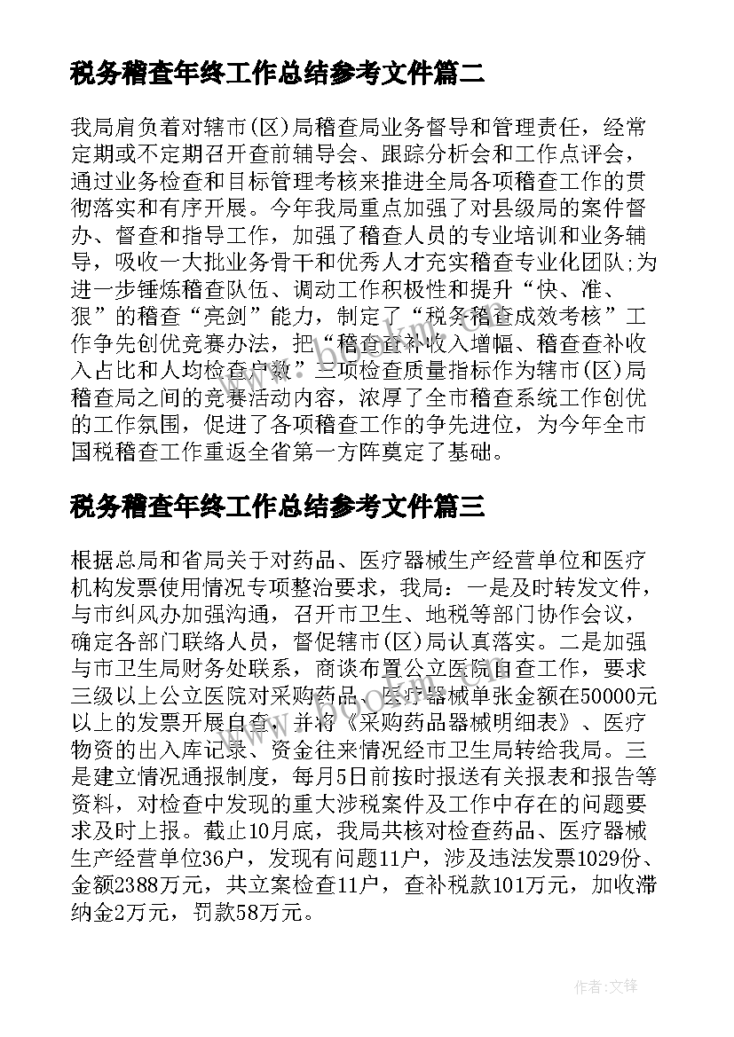 2023年税务稽查年终工作总结参考文件(通用8篇)