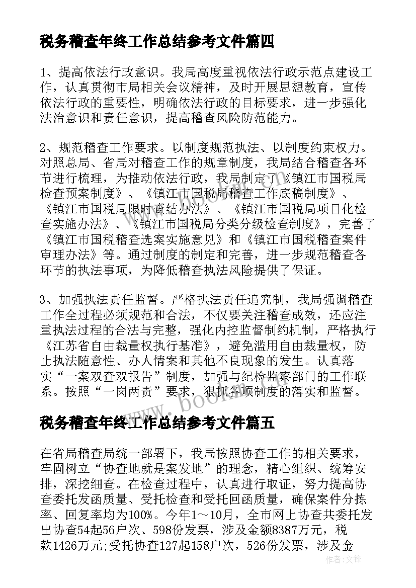 2023年税务稽查年终工作总结参考文件(通用8篇)