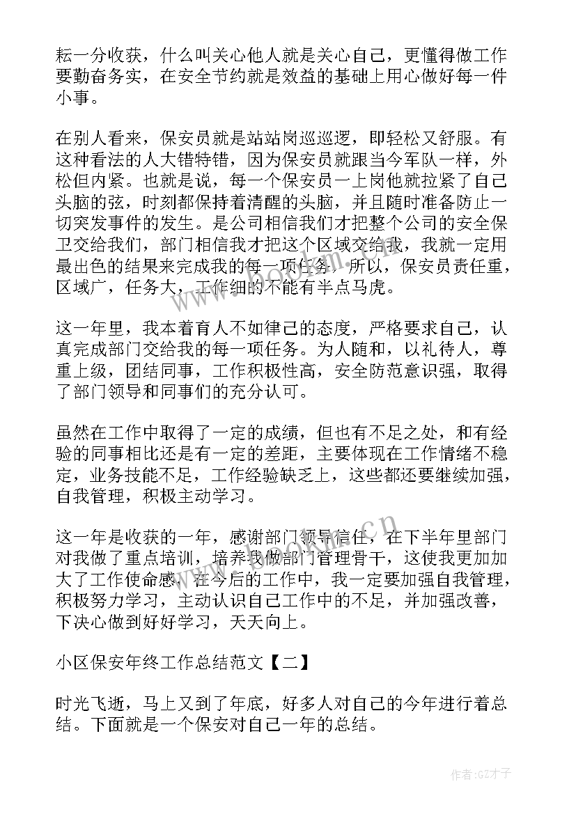 保安小区年终工作总结报告 小区保安年终工作总结(实用8篇)