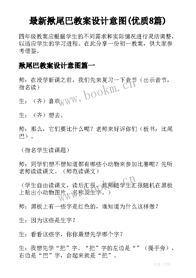 最新揪尾巴教案设计意图(优质8篇)