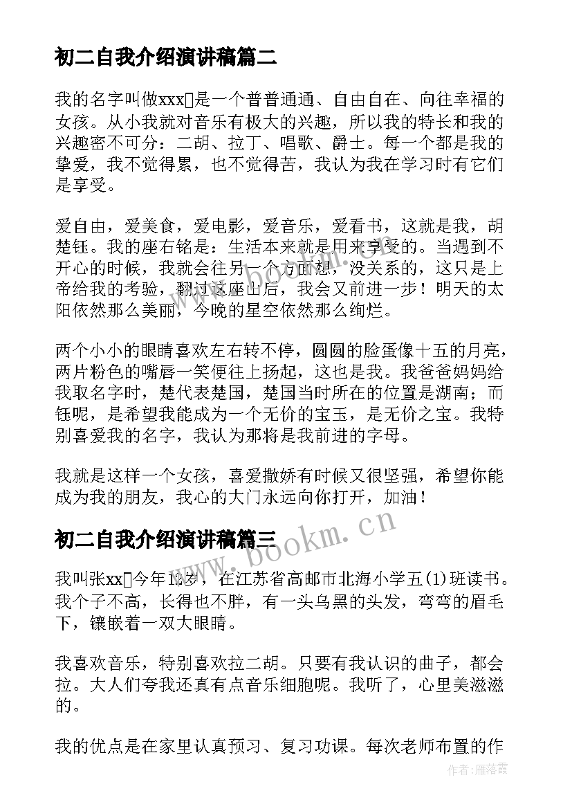 初二自我介绍演讲稿 自我介绍初二(汇总15篇)