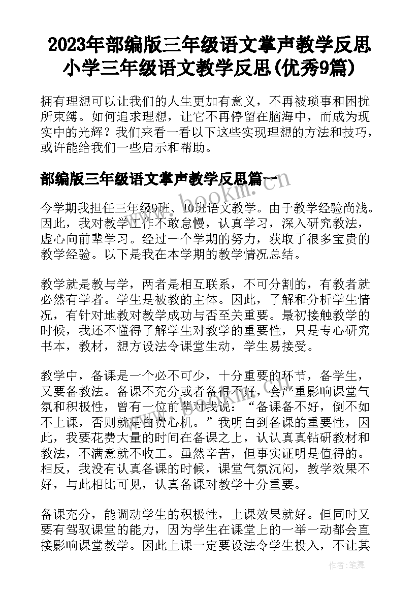 2023年部编版三年级语文掌声教学反思 小学三年级语文教学反思(优秀9篇)