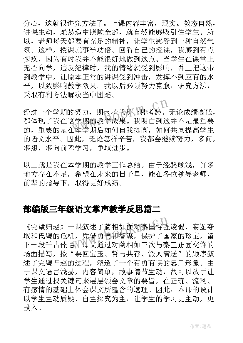 2023年部编版三年级语文掌声教学反思 小学三年级语文教学反思(优秀9篇)