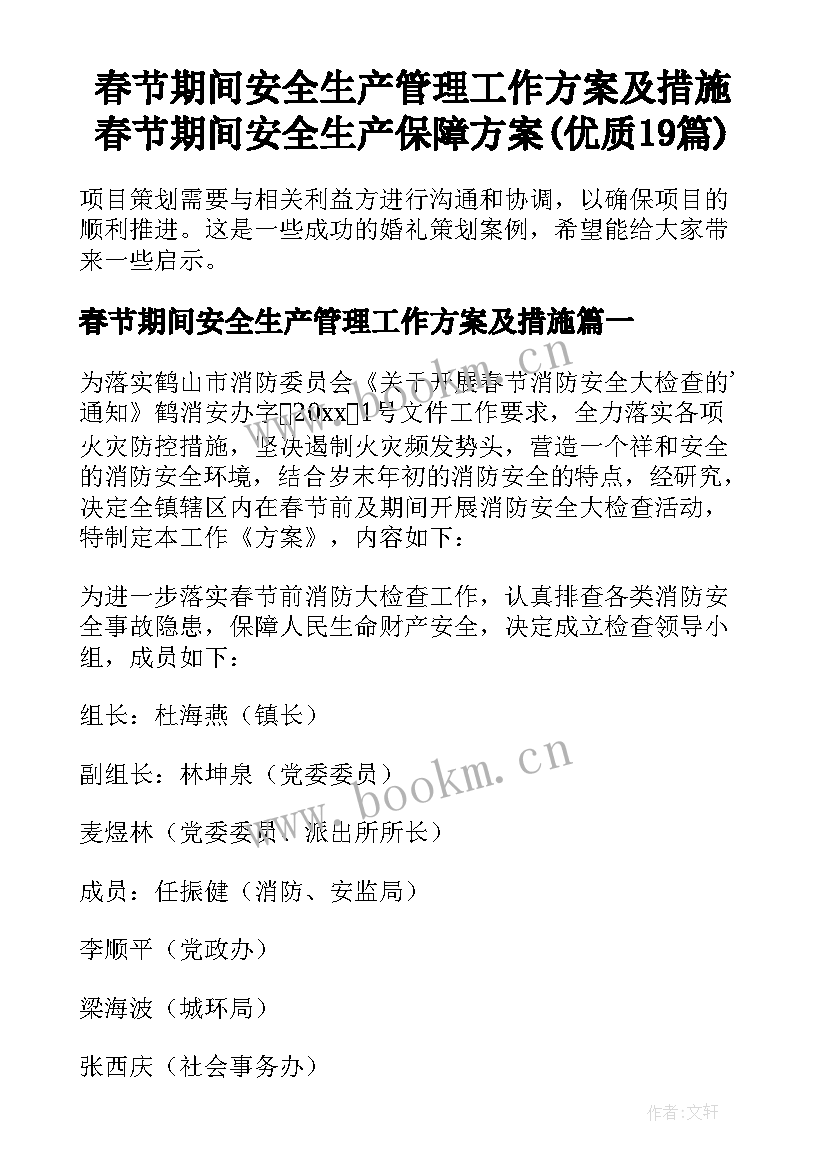 春节期间安全生产管理工作方案及措施 春节期间安全生产保障方案(优质19篇)