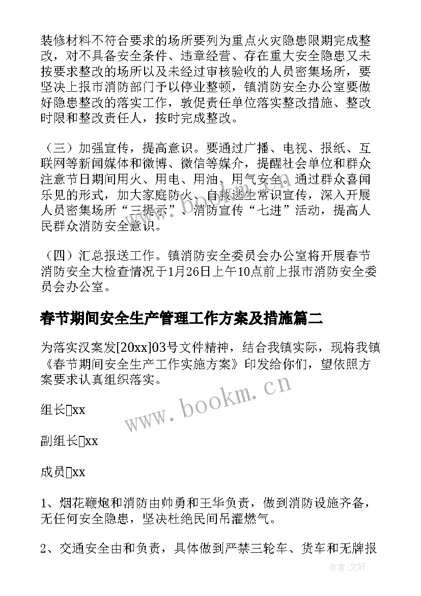 春节期间安全生产管理工作方案及措施 春节期间安全生产保障方案(优质19篇)