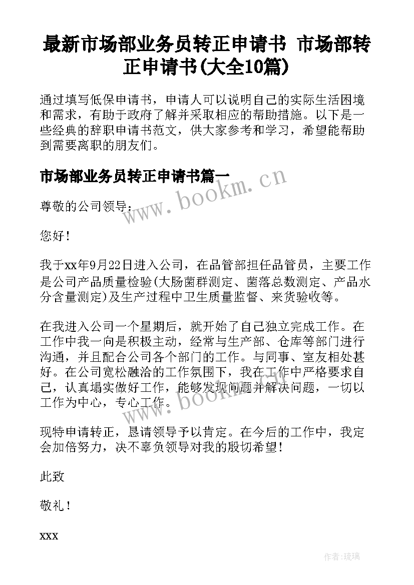 最新市场部业务员转正申请书 市场部转正申请书(大全10篇)