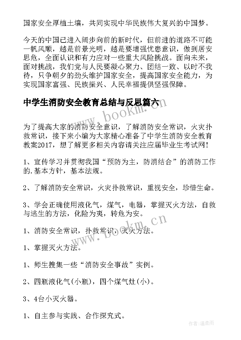 最新中学生消防安全教育总结与反思 消防安全教育总结(实用11篇)