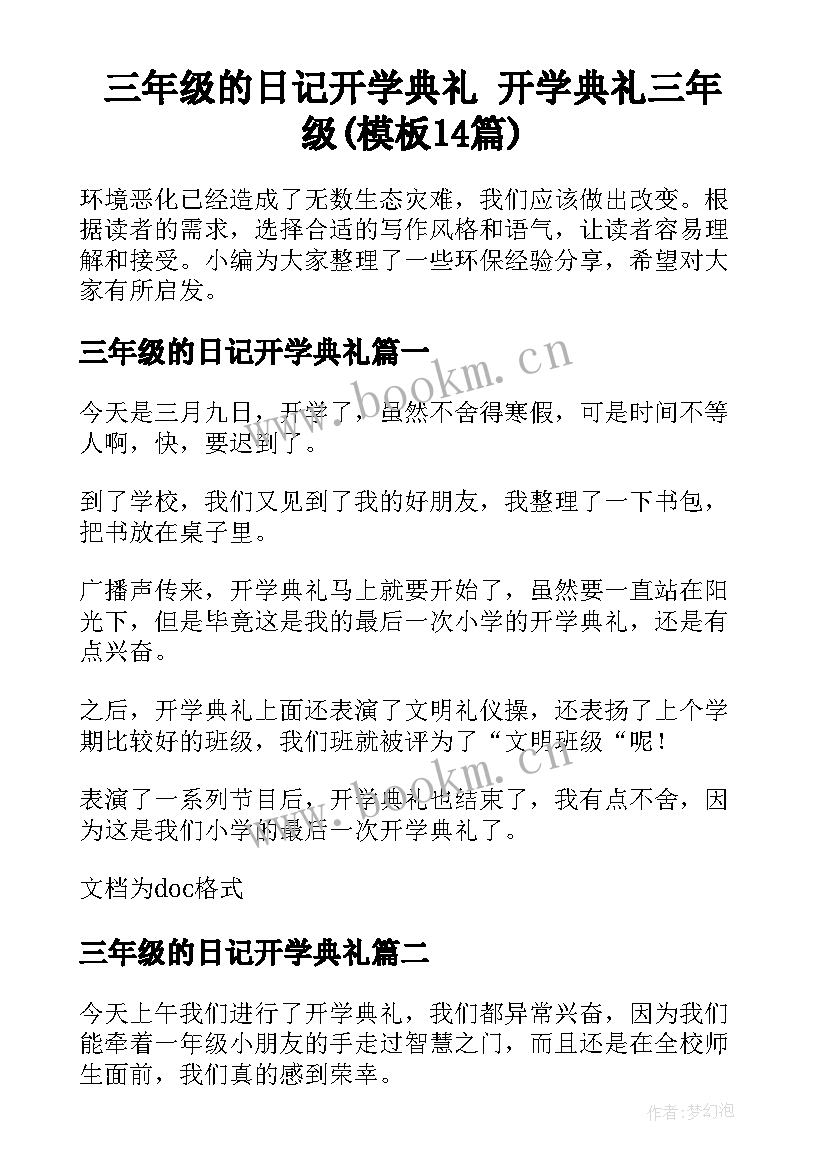 三年级的日记开学典礼 开学典礼三年级(模板14篇)