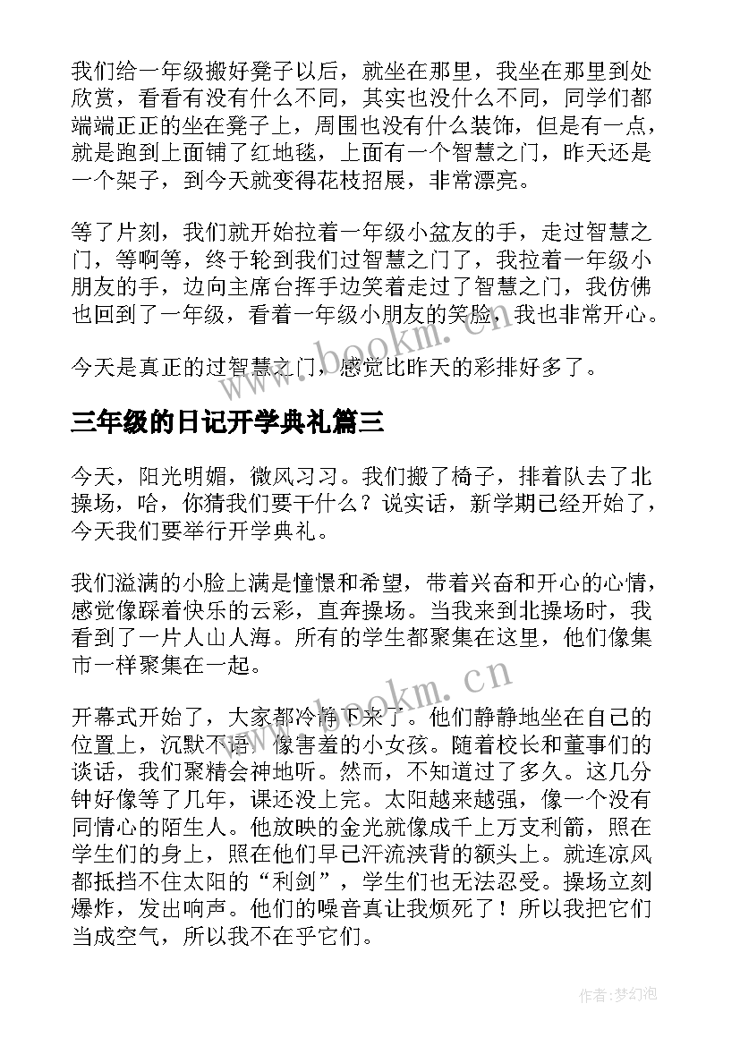 三年级的日记开学典礼 开学典礼三年级(模板14篇)