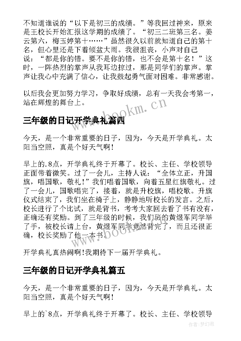 三年级的日记开学典礼 开学典礼三年级(模板14篇)