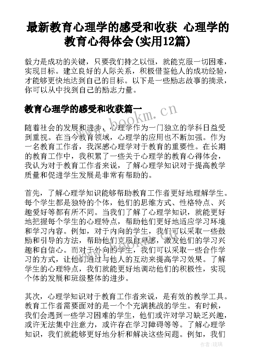 最新教育心理学的感受和收获 心理学的教育心得体会(实用12篇)