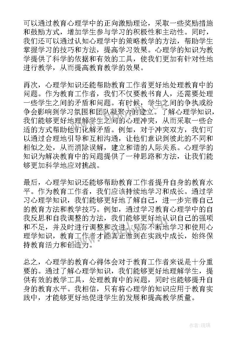 最新教育心理学的感受和收获 心理学的教育心得体会(实用12篇)