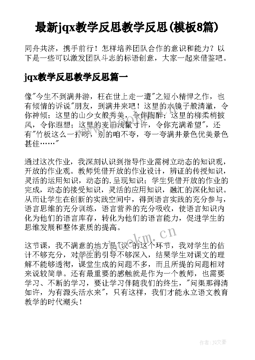 最新jqx教学反思教学反思(模板8篇)