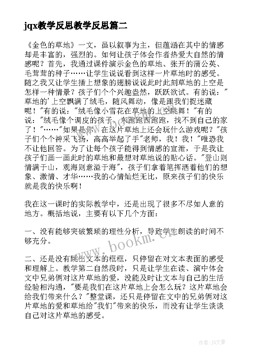 最新jqx教学反思教学反思(模板8篇)