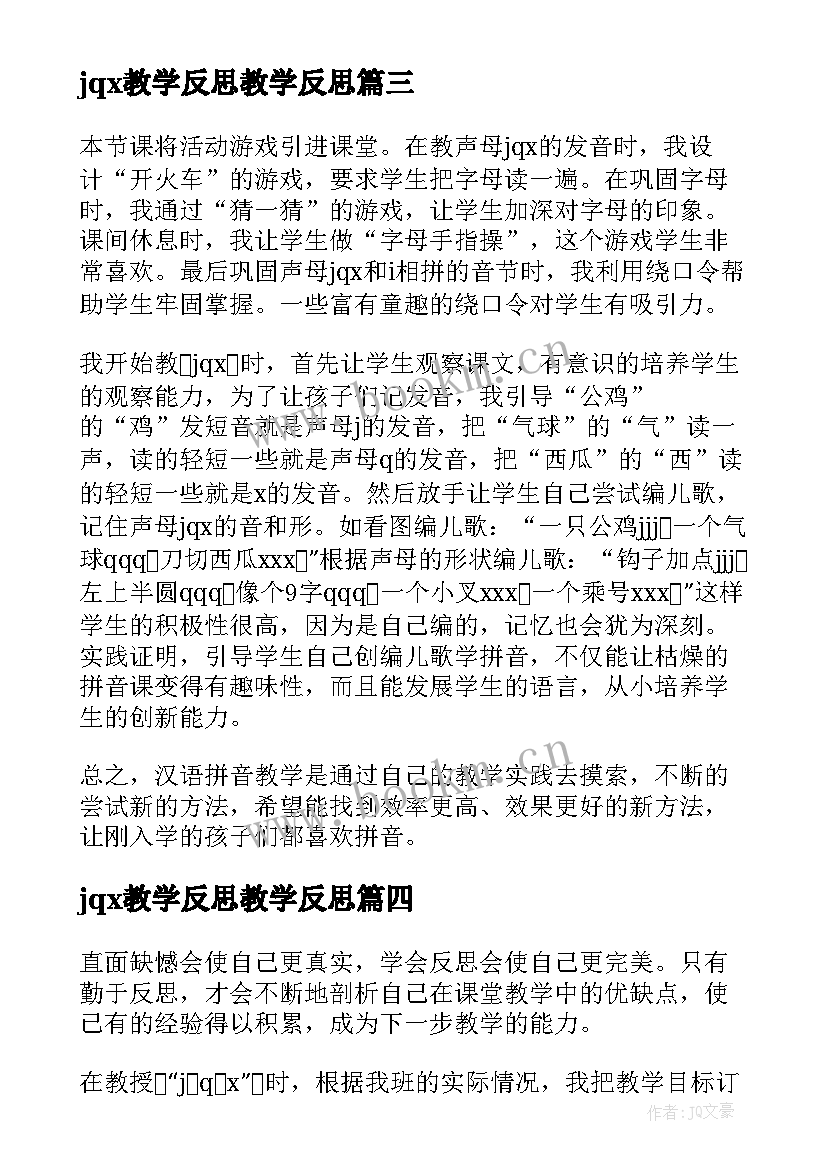 最新jqx教学反思教学反思(模板8篇)