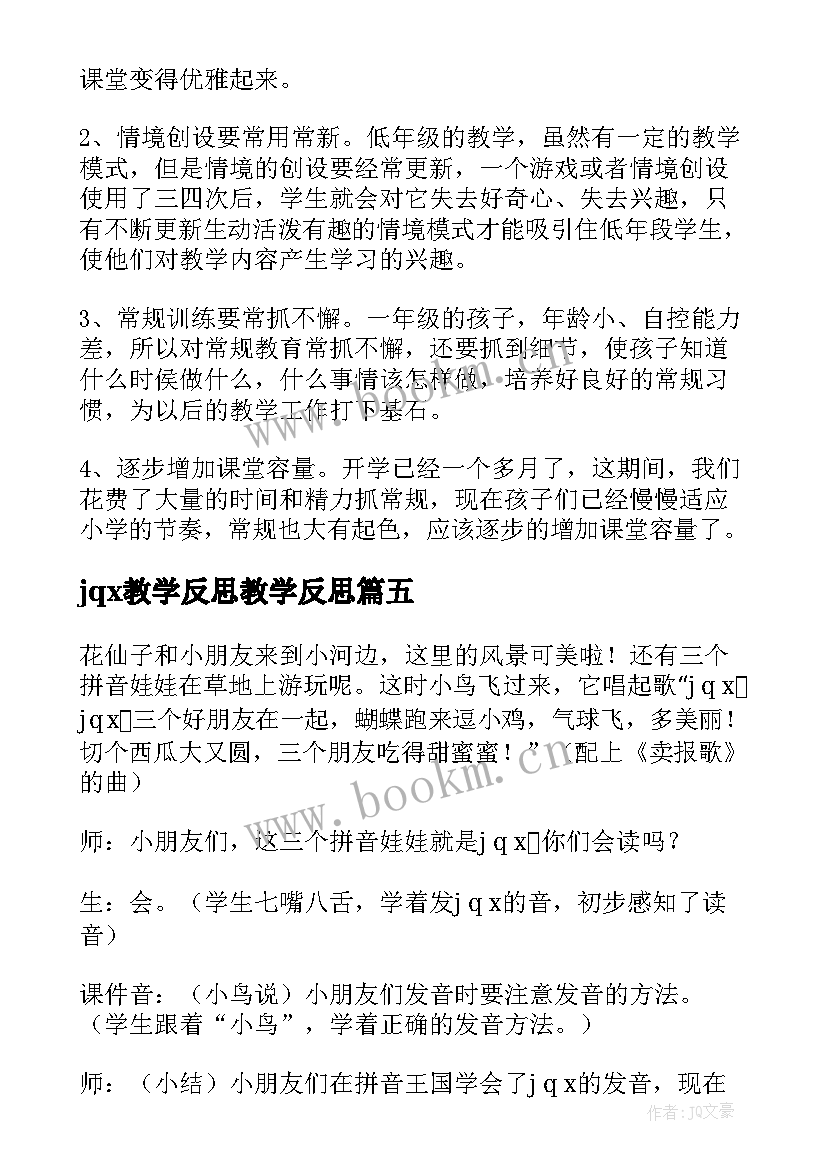 最新jqx教学反思教学反思(模板8篇)