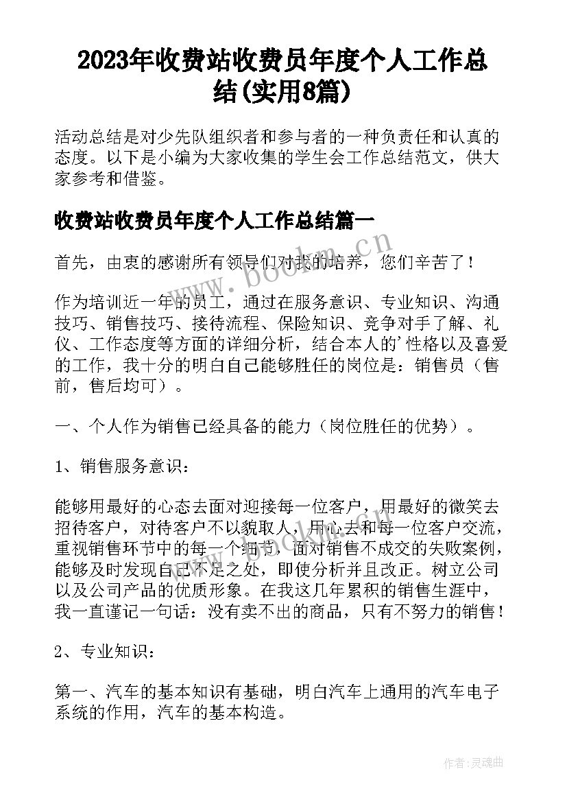 2023年收费站收费员年度个人工作总结(实用8篇)