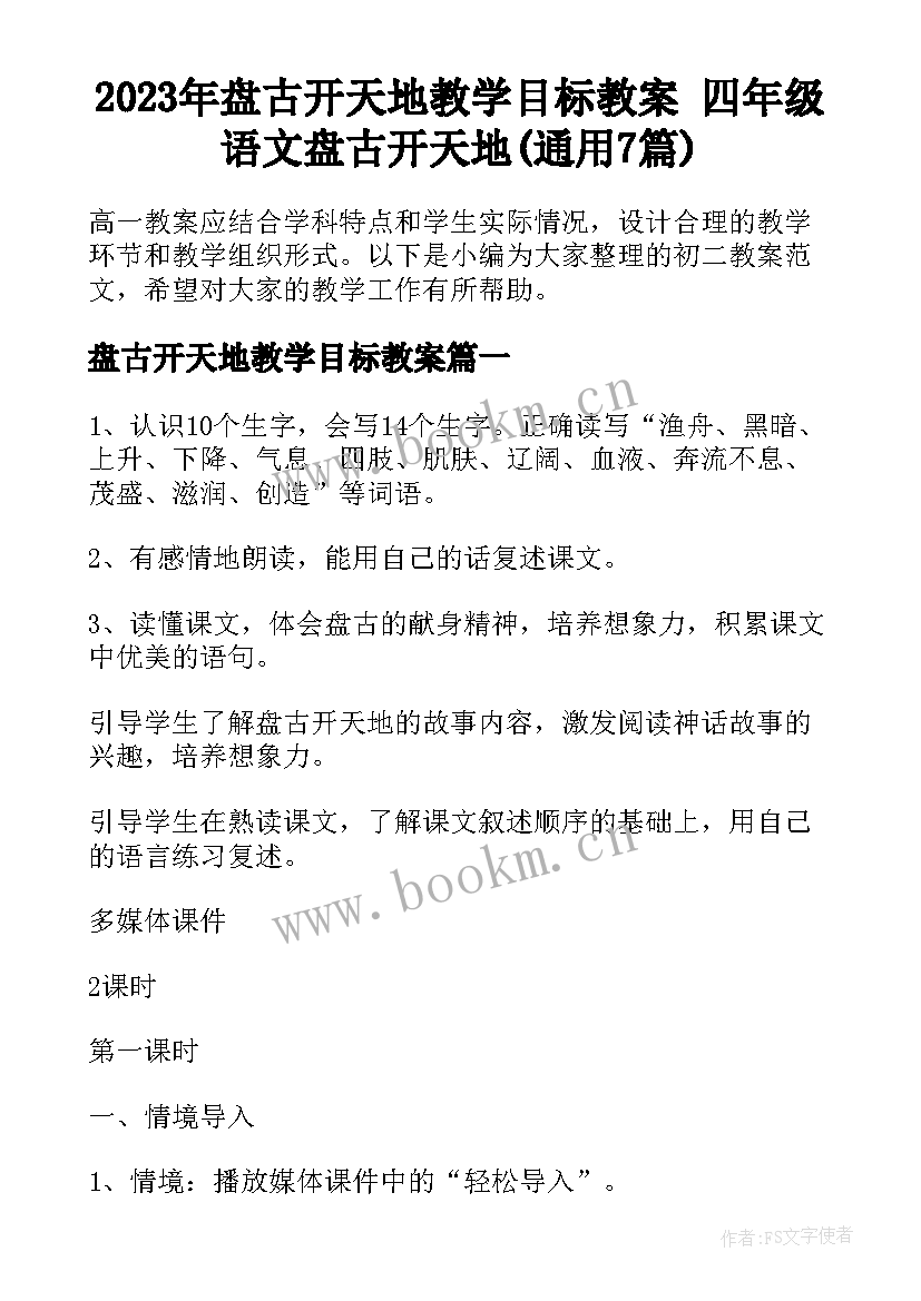 2023年盘古开天地教学目标教案 四年级语文盘古开天地(通用7篇)