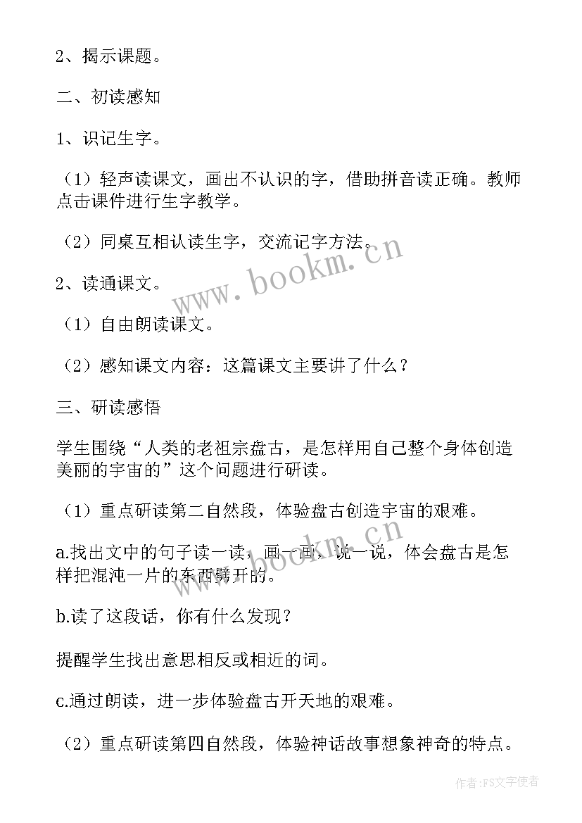 2023年盘古开天地教学目标教案 四年级语文盘古开天地(通用7篇)