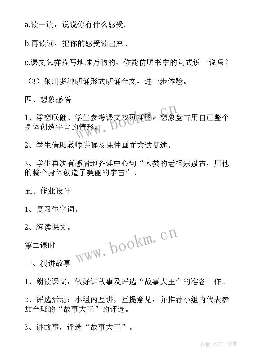 2023年盘古开天地教学目标教案 四年级语文盘古开天地(通用7篇)