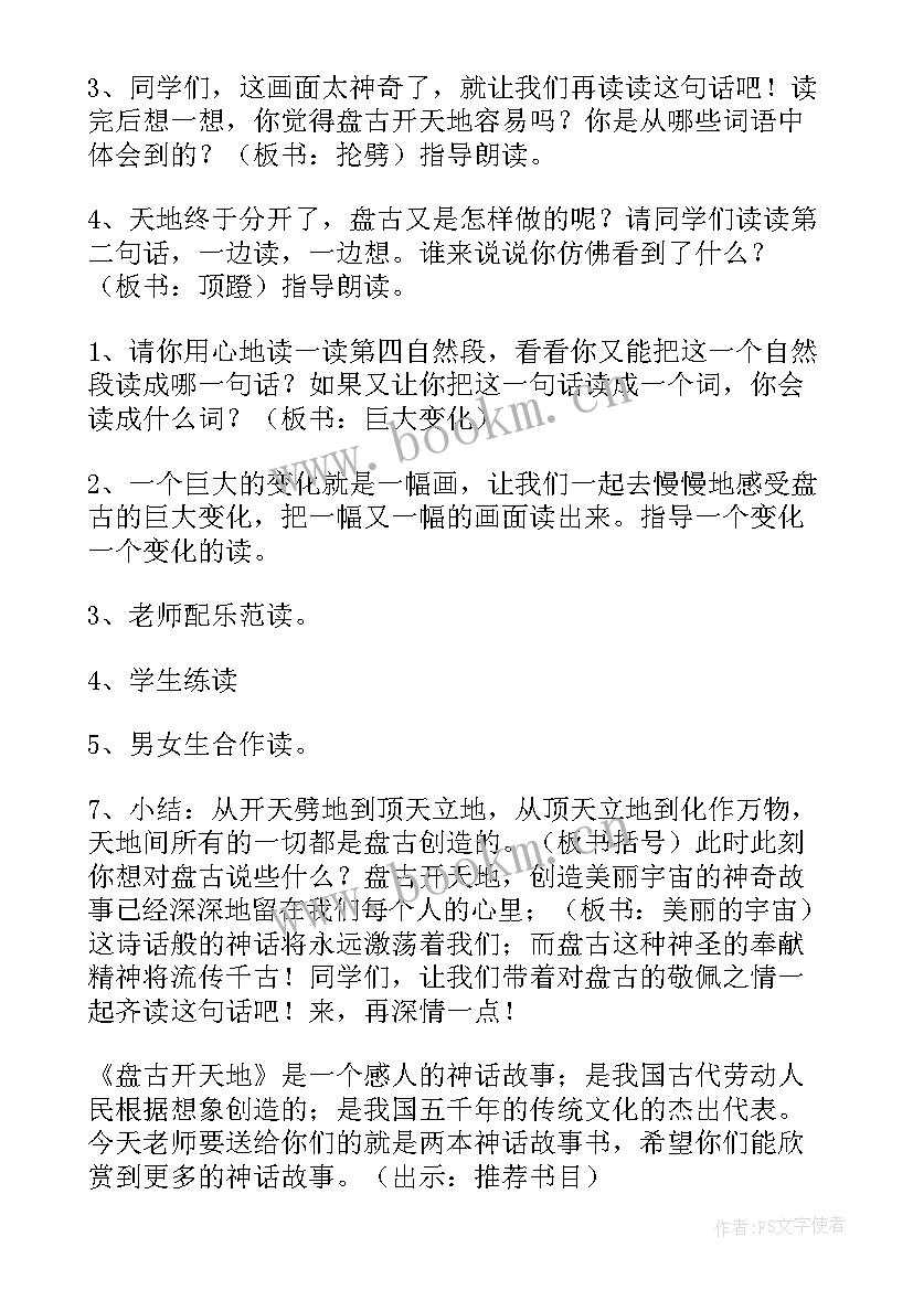 2023年盘古开天地教学目标教案 四年级语文盘古开天地(通用7篇)