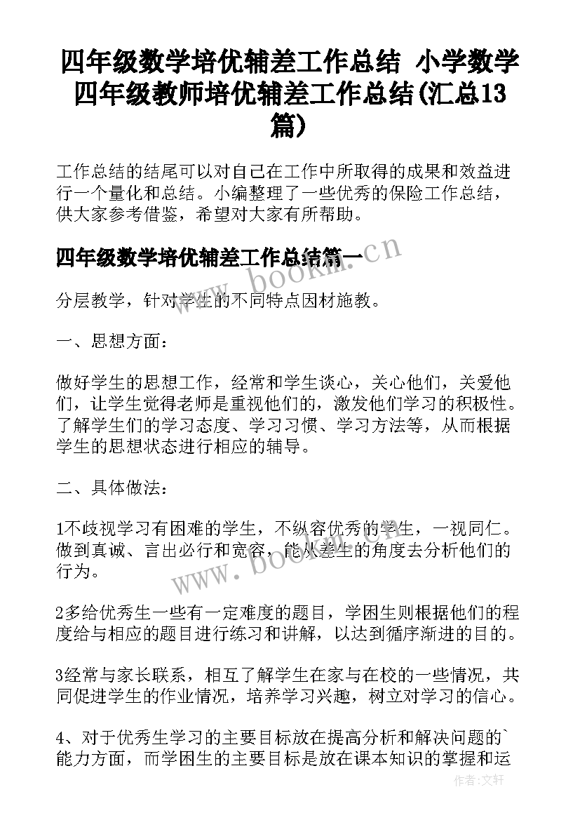 四年级数学培优辅差工作总结 小学数学四年级教师培优辅差工作总结(汇总13篇)