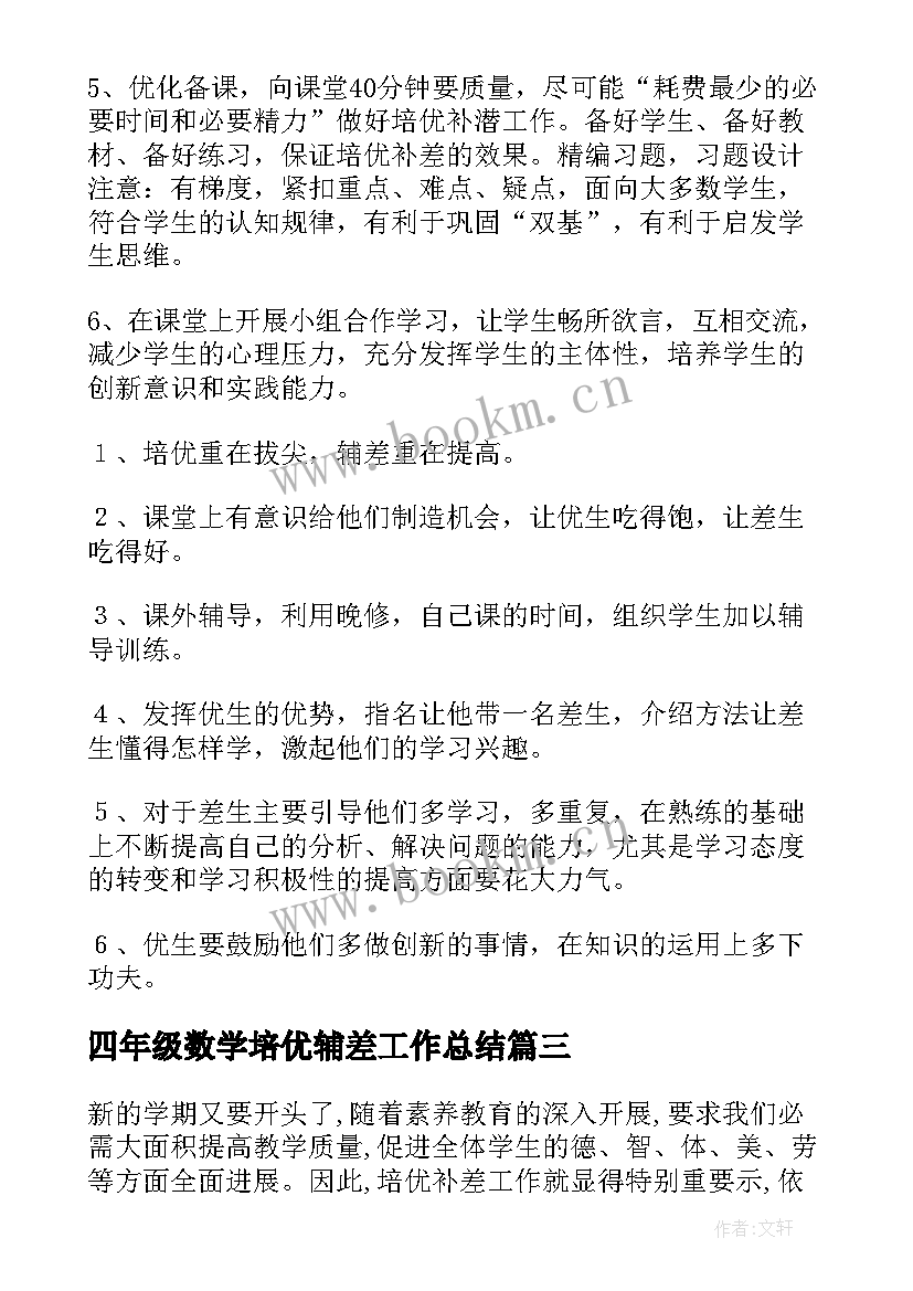 四年级数学培优辅差工作总结 小学数学四年级教师培优辅差工作总结(汇总13篇)