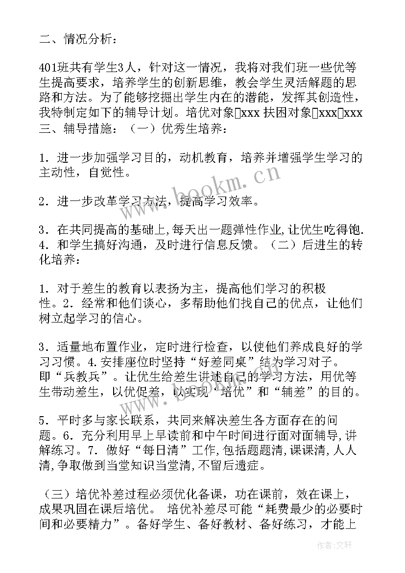 四年级数学培优辅差工作总结 小学数学四年级教师培优辅差工作总结(汇总13篇)