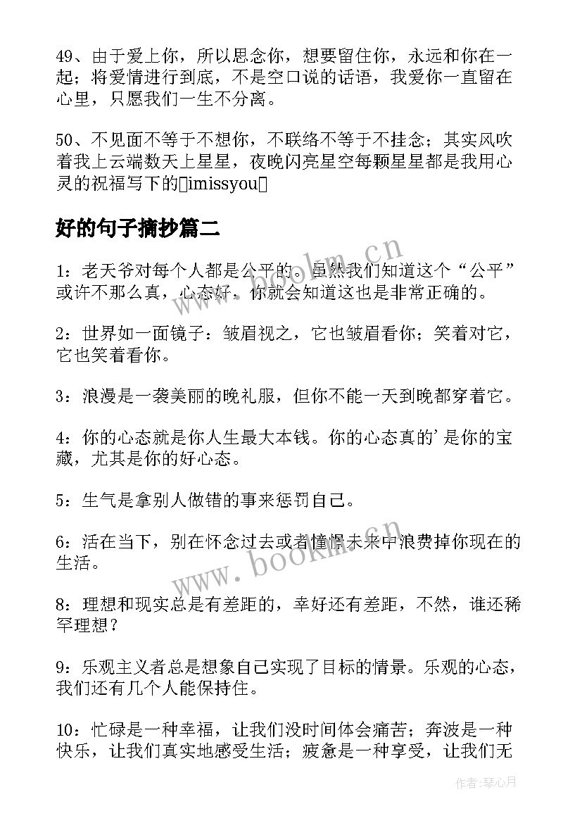 好的句子摘抄(实用10篇)