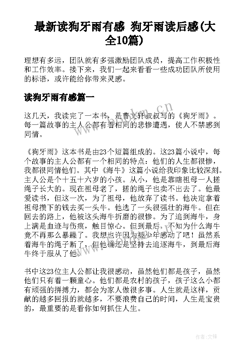 最新读狗牙雨有感 狗牙雨读后感(大全10篇)