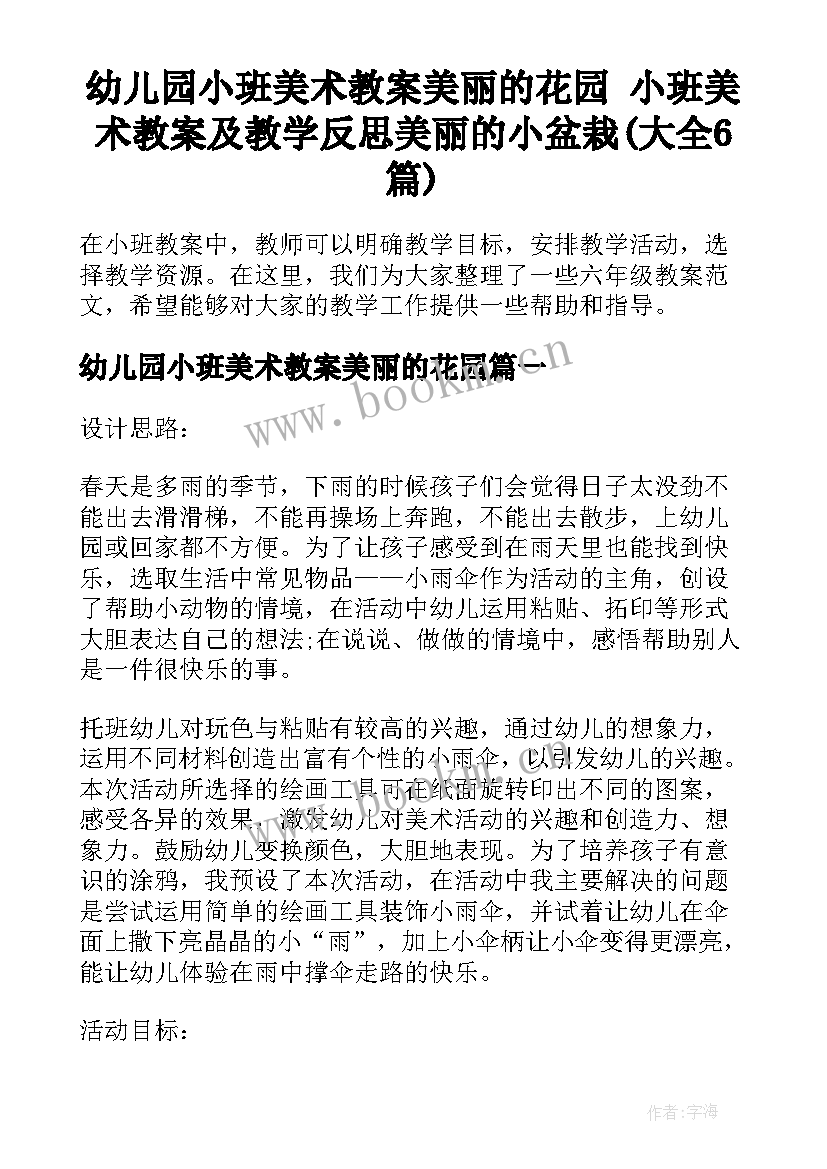 幼儿园小班美术教案美丽的花园 小班美术教案及教学反思美丽的小盆栽(大全6篇)