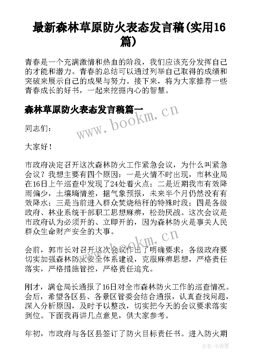 最新森林草原防火表态发言稿(实用16篇)