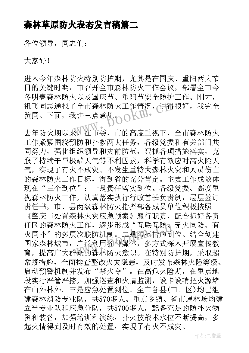 最新森林草原防火表态发言稿(实用16篇)