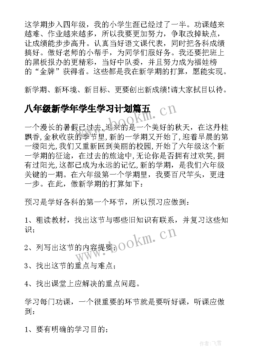 八年级新学年学生学习计划(优秀18篇)