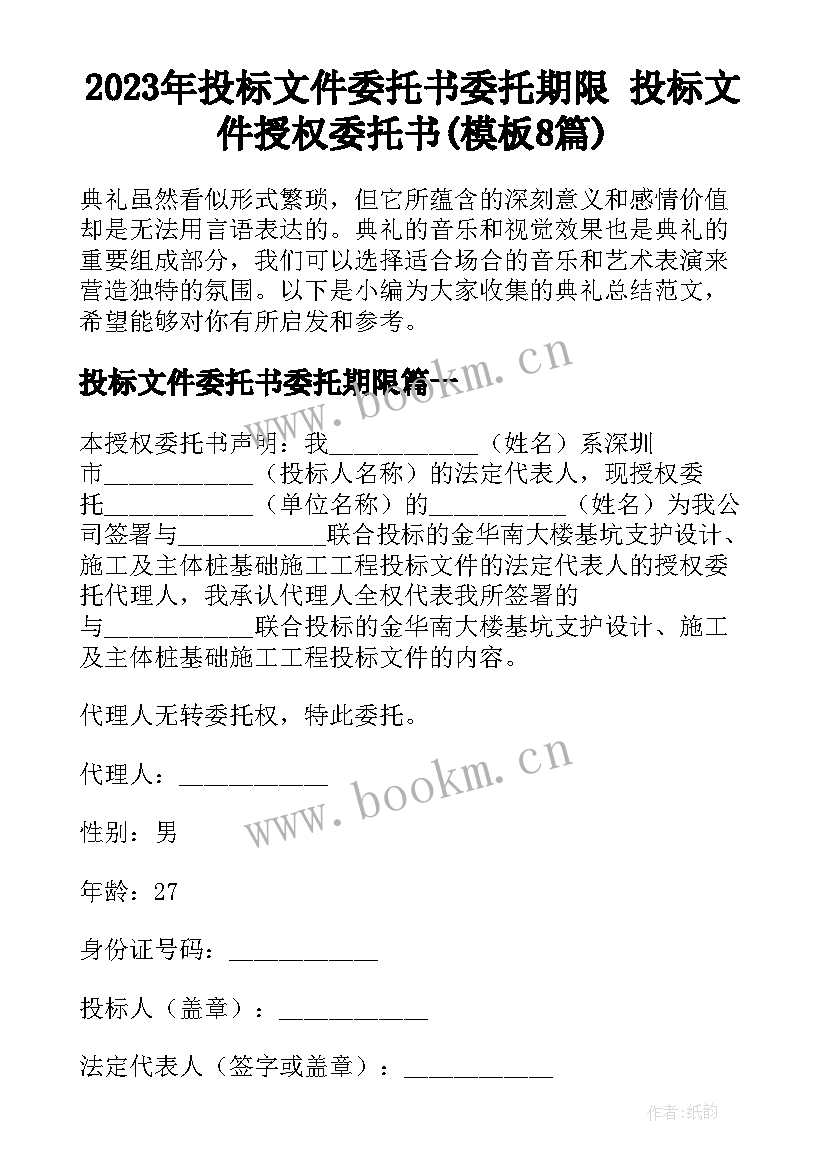 2023年投标文件委托书委托期限 投标文件授权委托书(模板8篇)