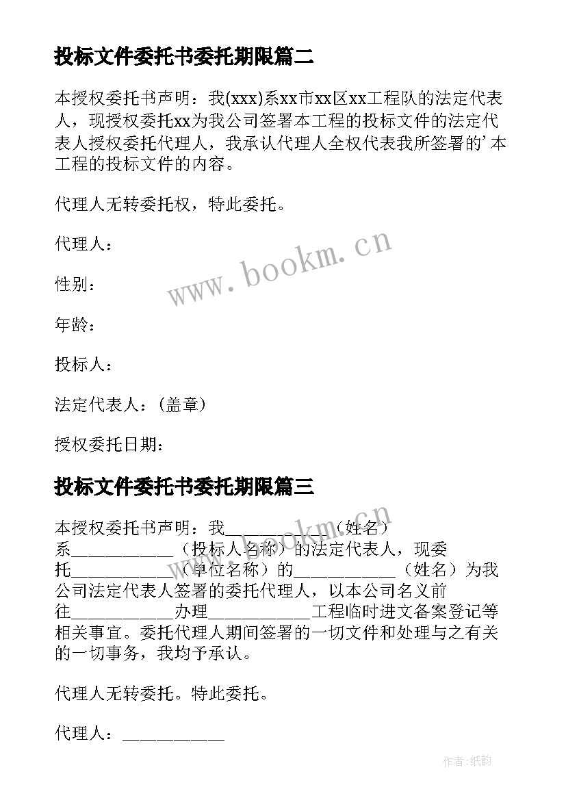 2023年投标文件委托书委托期限 投标文件授权委托书(模板8篇)