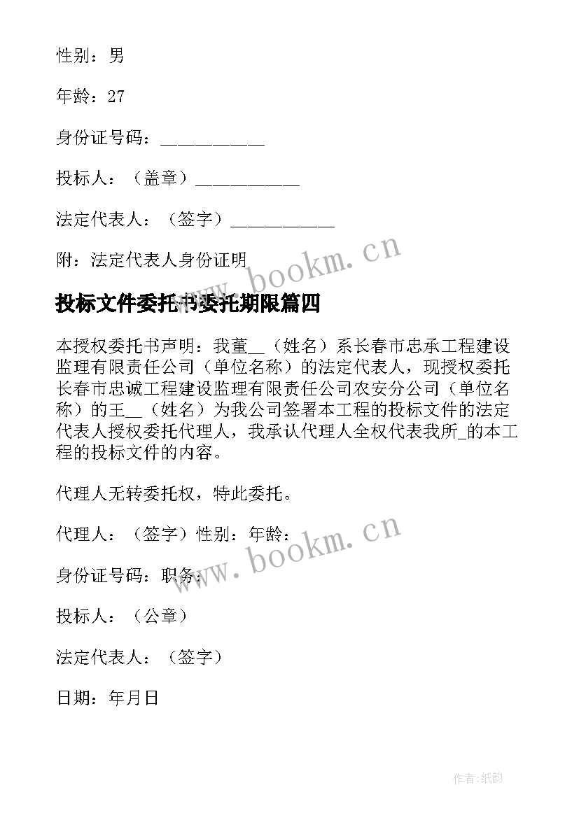 2023年投标文件委托书委托期限 投标文件授权委托书(模板8篇)